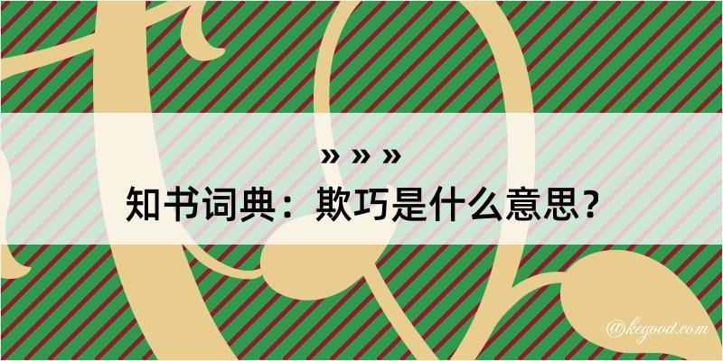 知书词典：欺巧是什么意思？