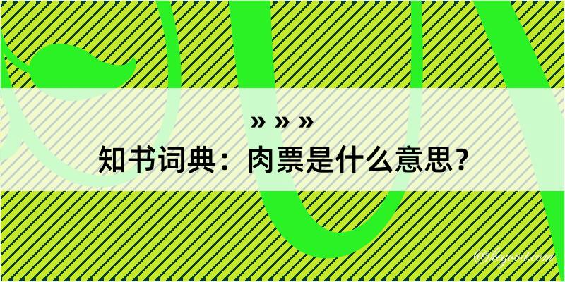 知书词典：肉票是什么意思？