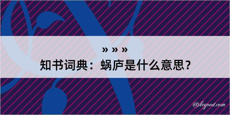 知书词典：蜗庐是什么意思？