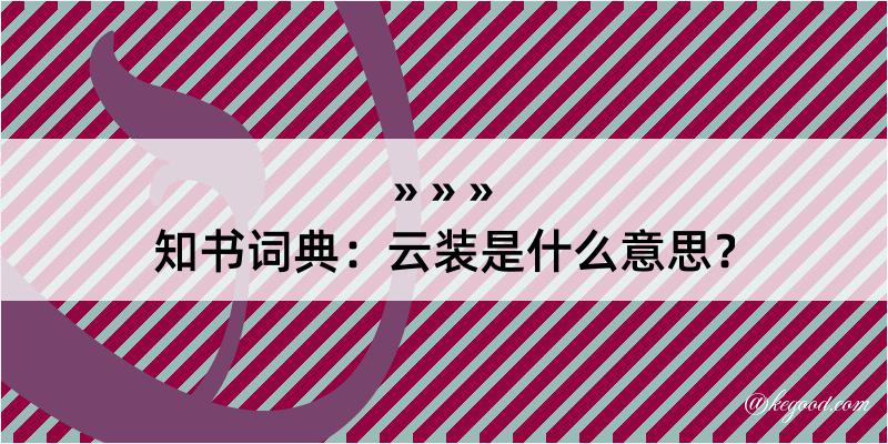 知书词典：云装是什么意思？