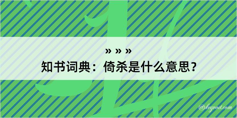 知书词典：倚杀是什么意思？