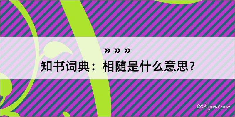 知书词典：相随是什么意思？