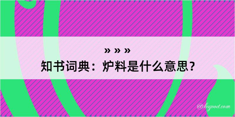 知书词典：炉料是什么意思？