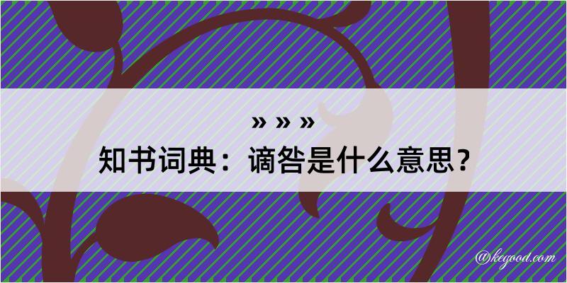 知书词典：谪咎是什么意思？