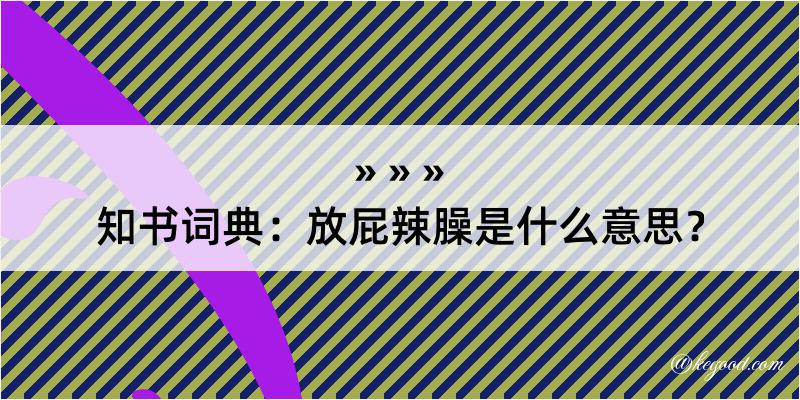 知书词典：放屁辣臊是什么意思？