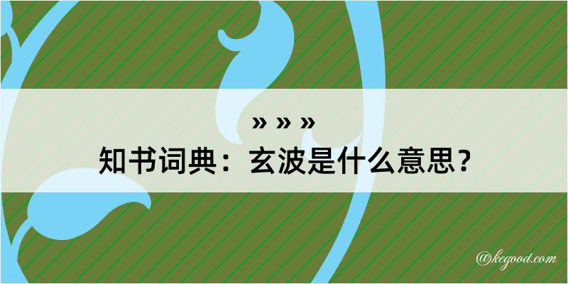 知书词典：玄波是什么意思？