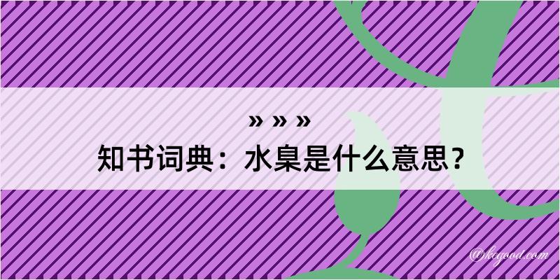 知书词典：水臬是什么意思？