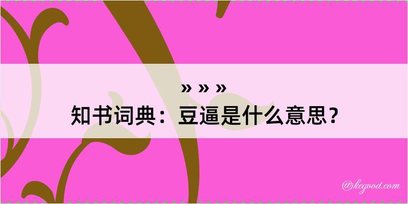 知书词典：豆逼是什么意思？