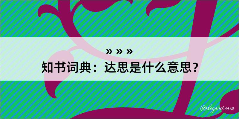 知书词典：达思是什么意思？