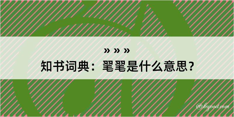 知书词典：毣毣是什么意思？