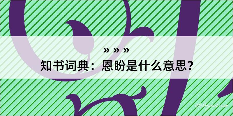 知书词典：恩盼是什么意思？