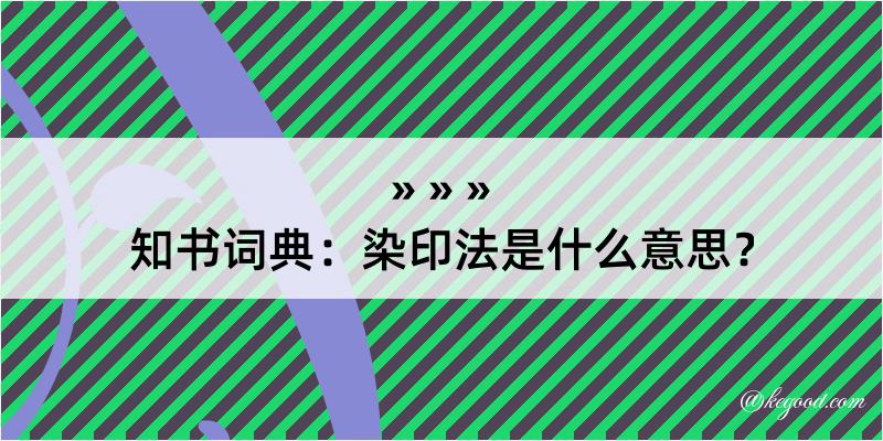 知书词典：染印法是什么意思？