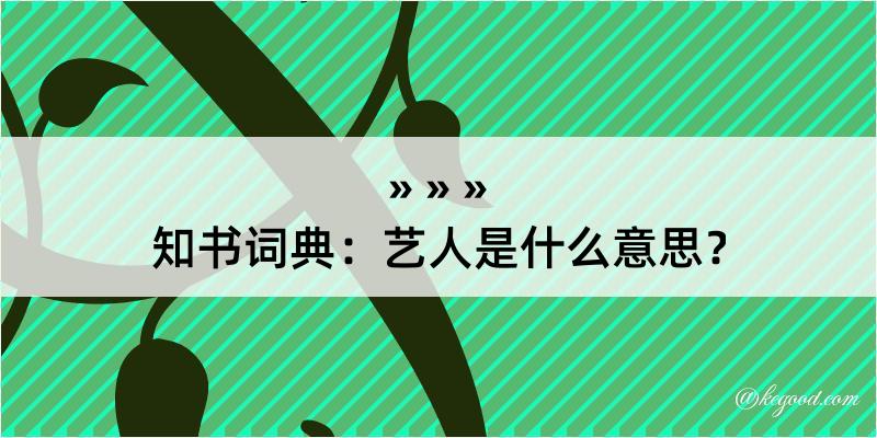 知书词典：艺人是什么意思？