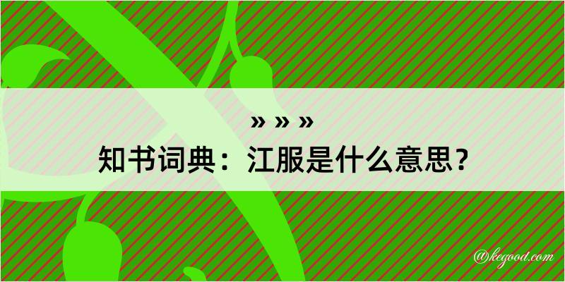 知书词典：江服是什么意思？