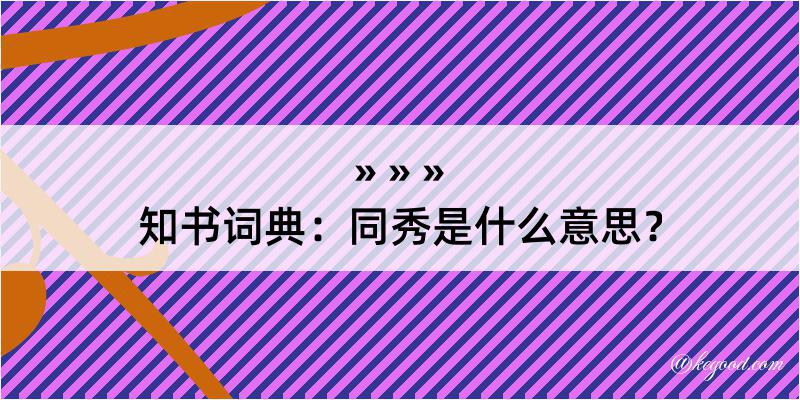 知书词典：同秀是什么意思？