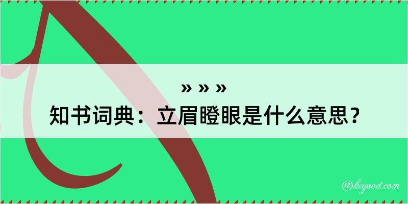 知书词典：立眉瞪眼是什么意思？