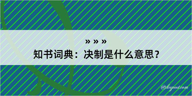 知书词典：决制是什么意思？