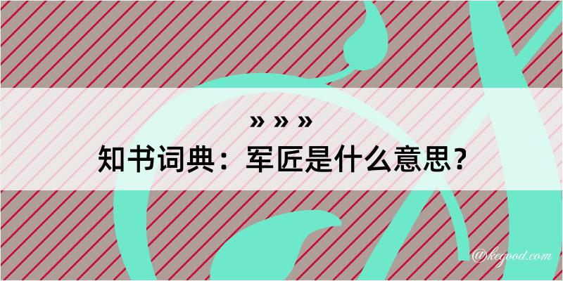 知书词典：军匠是什么意思？