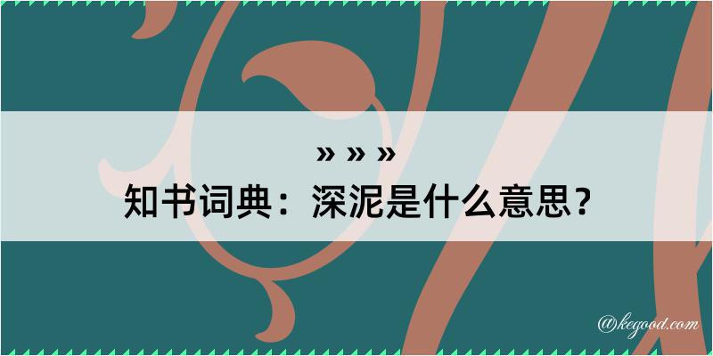 知书词典：深泥是什么意思？