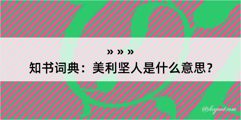 知书词典：美利坚人是什么意思？