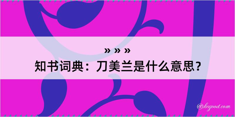 知书词典：刀美兰是什么意思？