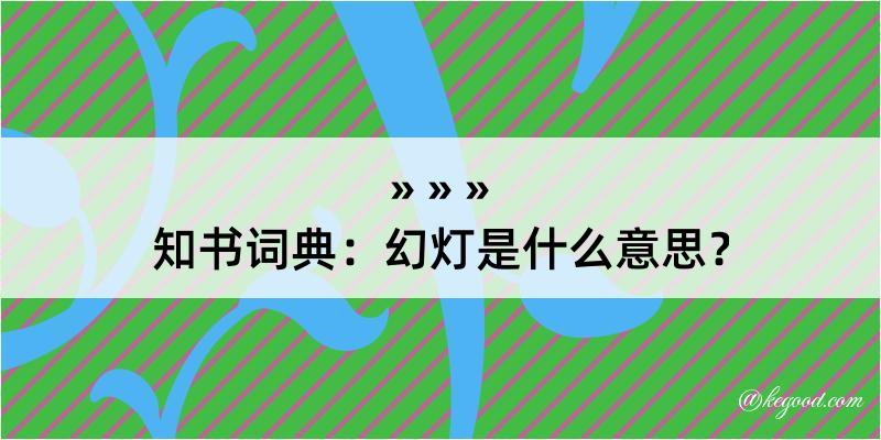 知书词典：幻灯是什么意思？