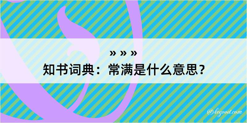 知书词典：常满是什么意思？