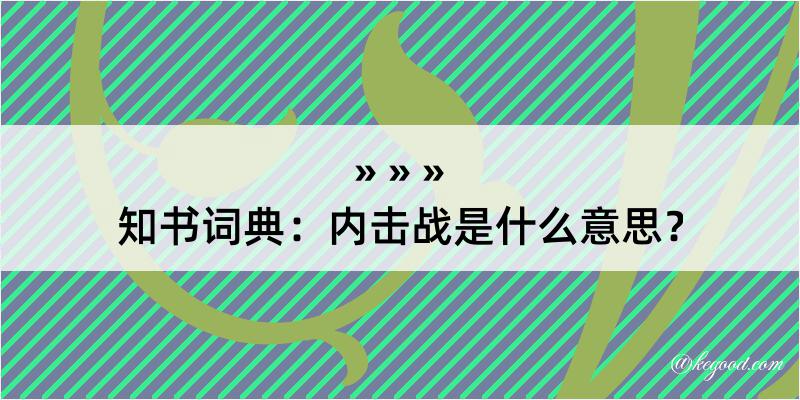 知书词典：内击战是什么意思？