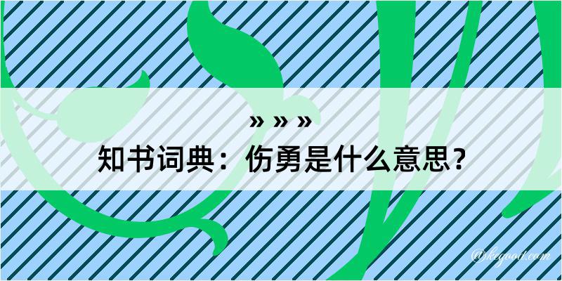 知书词典：伤勇是什么意思？