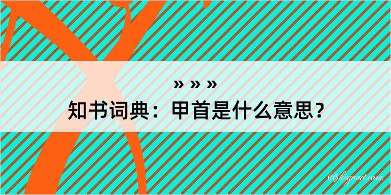 知书词典：甲首是什么意思？