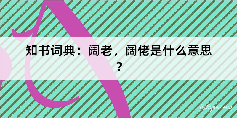 知书词典：阔老，阔佬是什么意思？