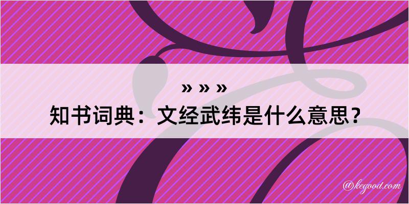 知书词典：文经武纬是什么意思？