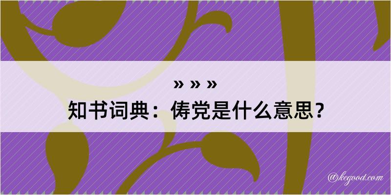 知书词典：俦党是什么意思？