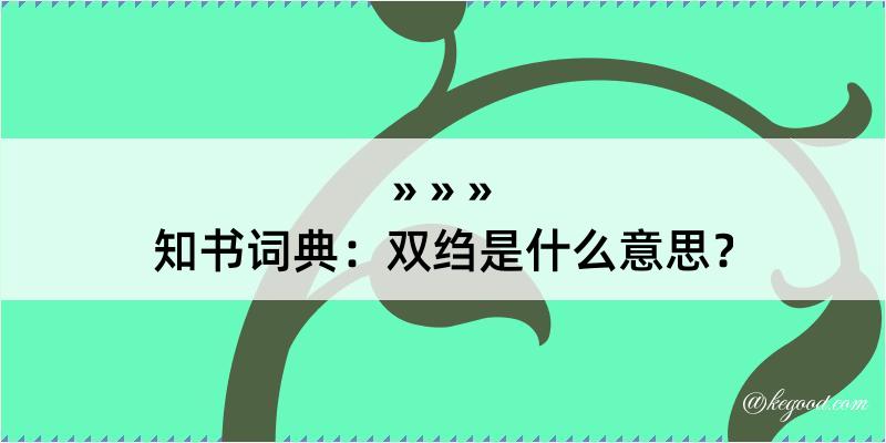 知书词典：双绉是什么意思？