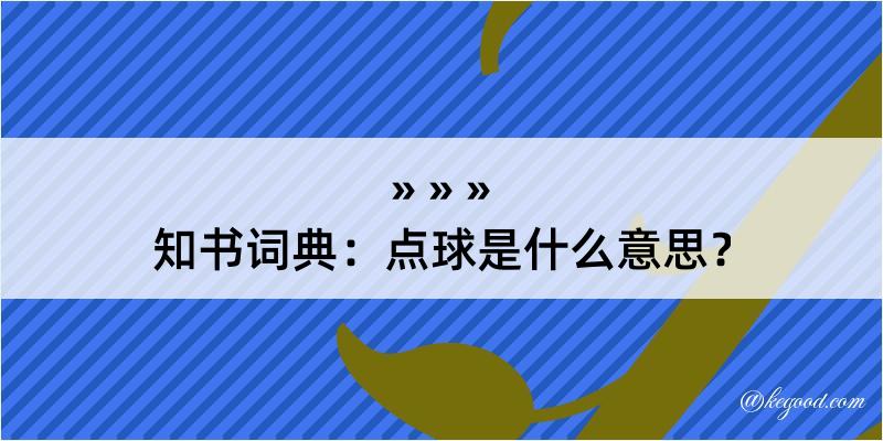 知书词典：点球是什么意思？