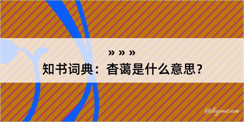 知书词典：杳蔼是什么意思？