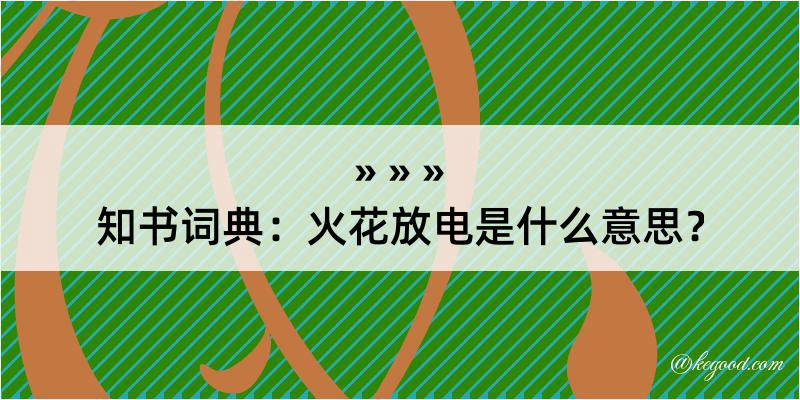 知书词典：火花放电是什么意思？