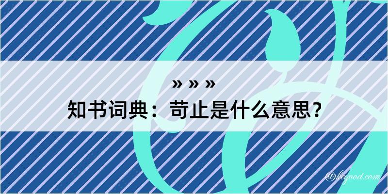 知书词典：苛止是什么意思？