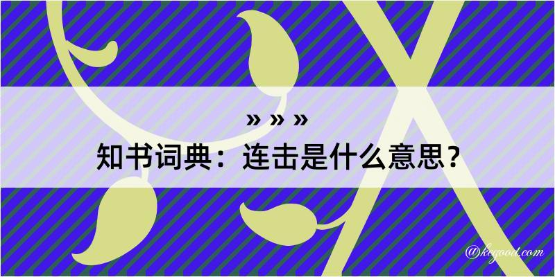 知书词典：连击是什么意思？