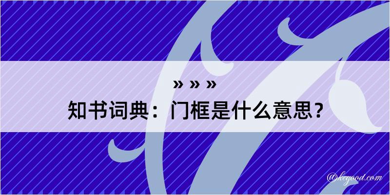 知书词典：门框是什么意思？