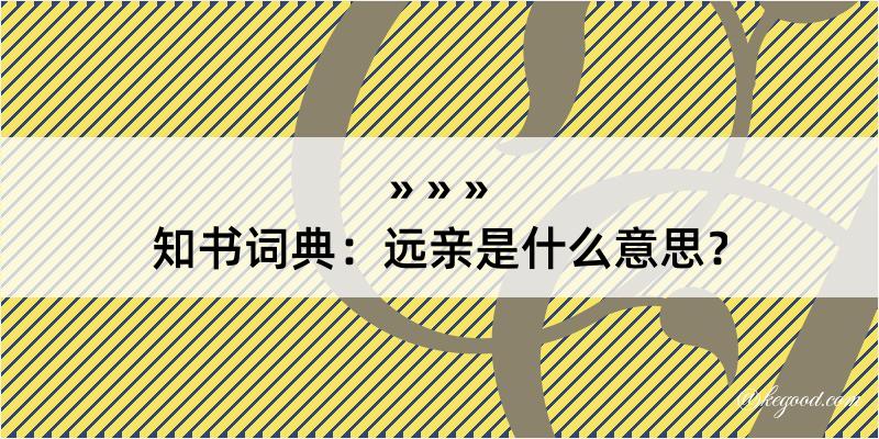 知书词典：远亲是什么意思？