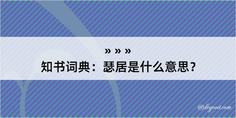 知书词典：瑟居是什么意思？