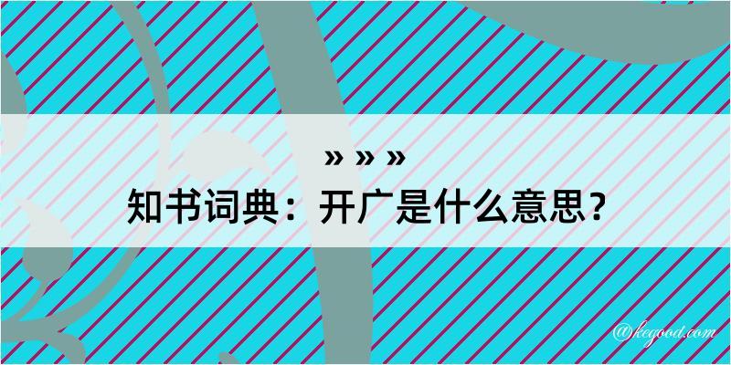 知书词典：开广是什么意思？