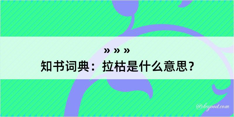 知书词典：拉枯是什么意思？