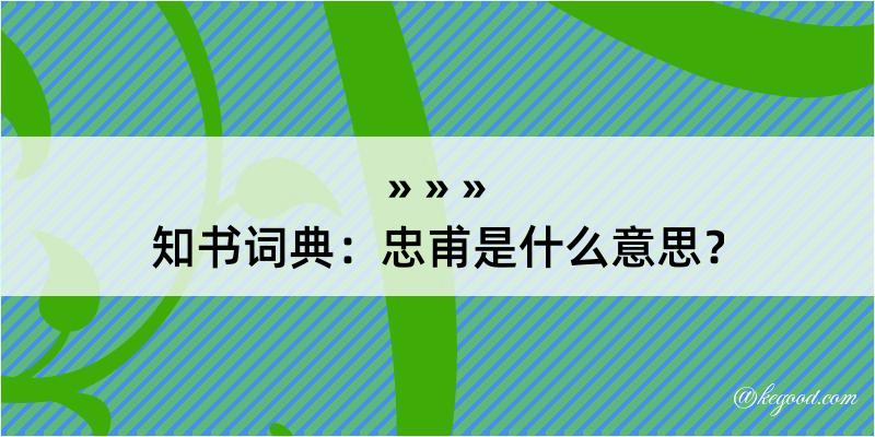 知书词典：忠甫是什么意思？