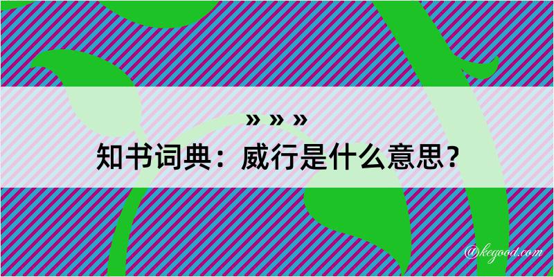 知书词典：威行是什么意思？