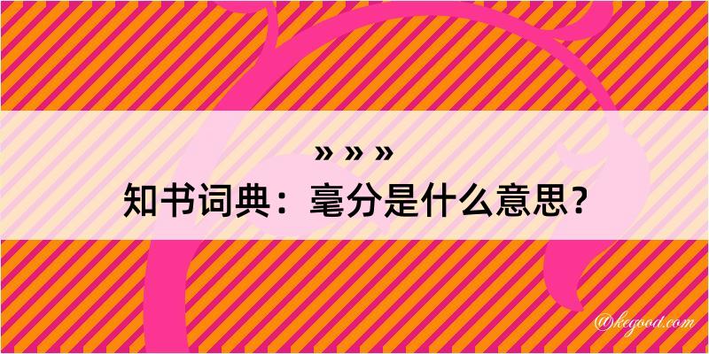 知书词典：毫分是什么意思？