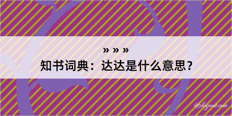 知书词典：达达是什么意思？