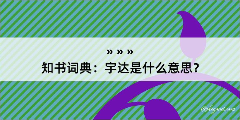 知书词典：宇达是什么意思？