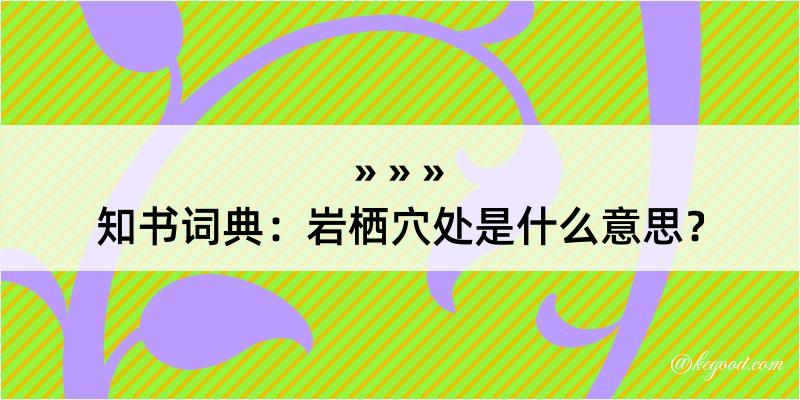 知书词典：岩栖穴处是什么意思？